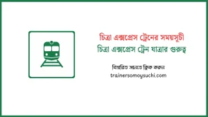 চিত্রা এক্সপ্রেস ট্রেনের সময়সূচী ২০২৬