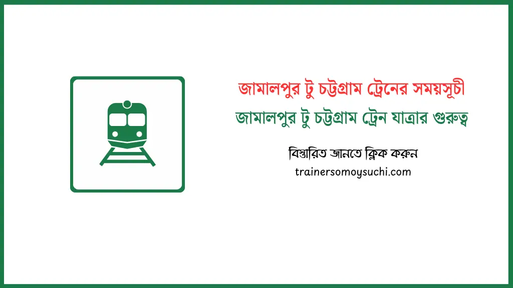 জামালপুর টু চট্টগ্রাম ট্রেনের সময়সূচী ও ভাড়ার তালিকা ২০২৬