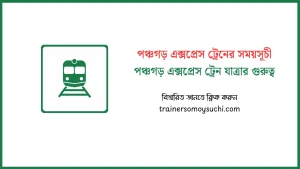 পঞ্চগড় এক্সপ্রেস ট্রেনের সময়সূচী ও টিকিটের মূল্য ২০২৬