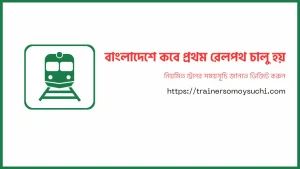বাংলাদেশে কবে প্রথম রেলপথ চালু হয়