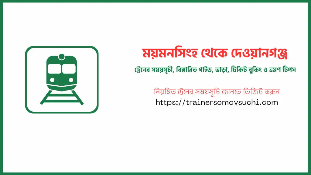 ময়মনসিংহ থেকে দেওয়ানগঞ্জ ট্রেনের সময়সূচী