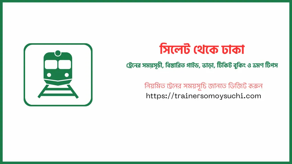 সিলেট থেকে ঢাকা ট্রেনের সময়সূচী ও ভাড়ার তালিকা ২০২৫
