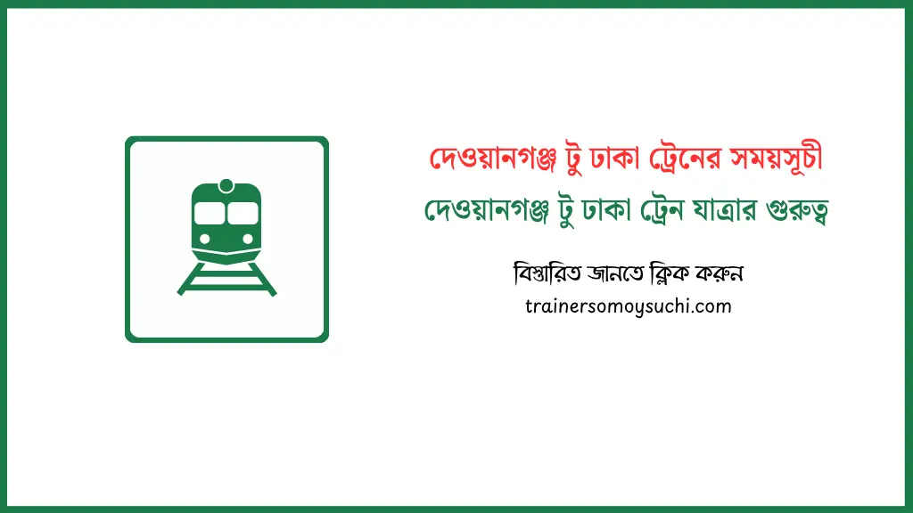 দেওয়ানগঞ্জ টু ঢাকা ট্রেনের সময়সূচী ২০২৬